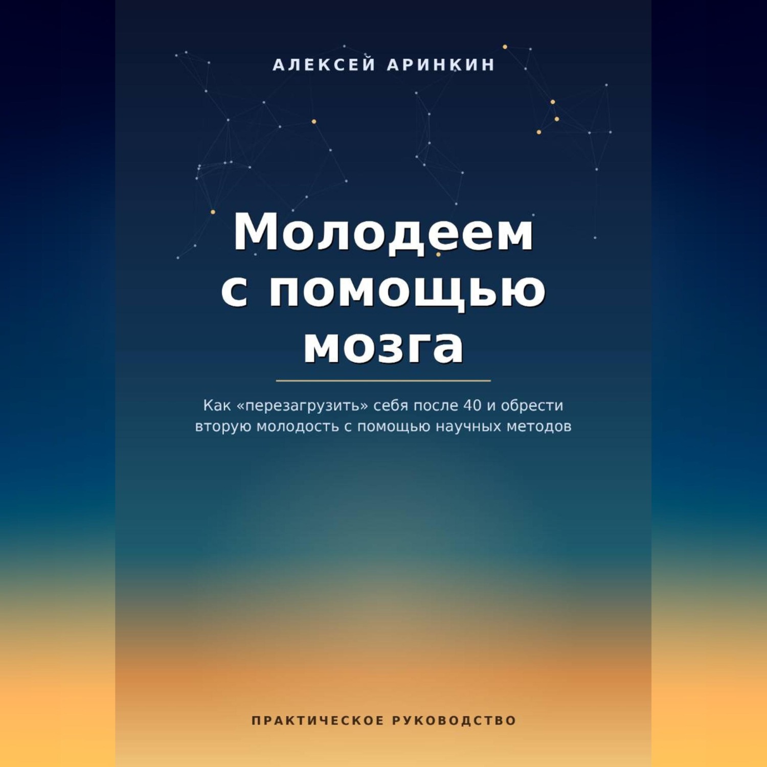 Обложка книги «Молодеем с помощью мозга»