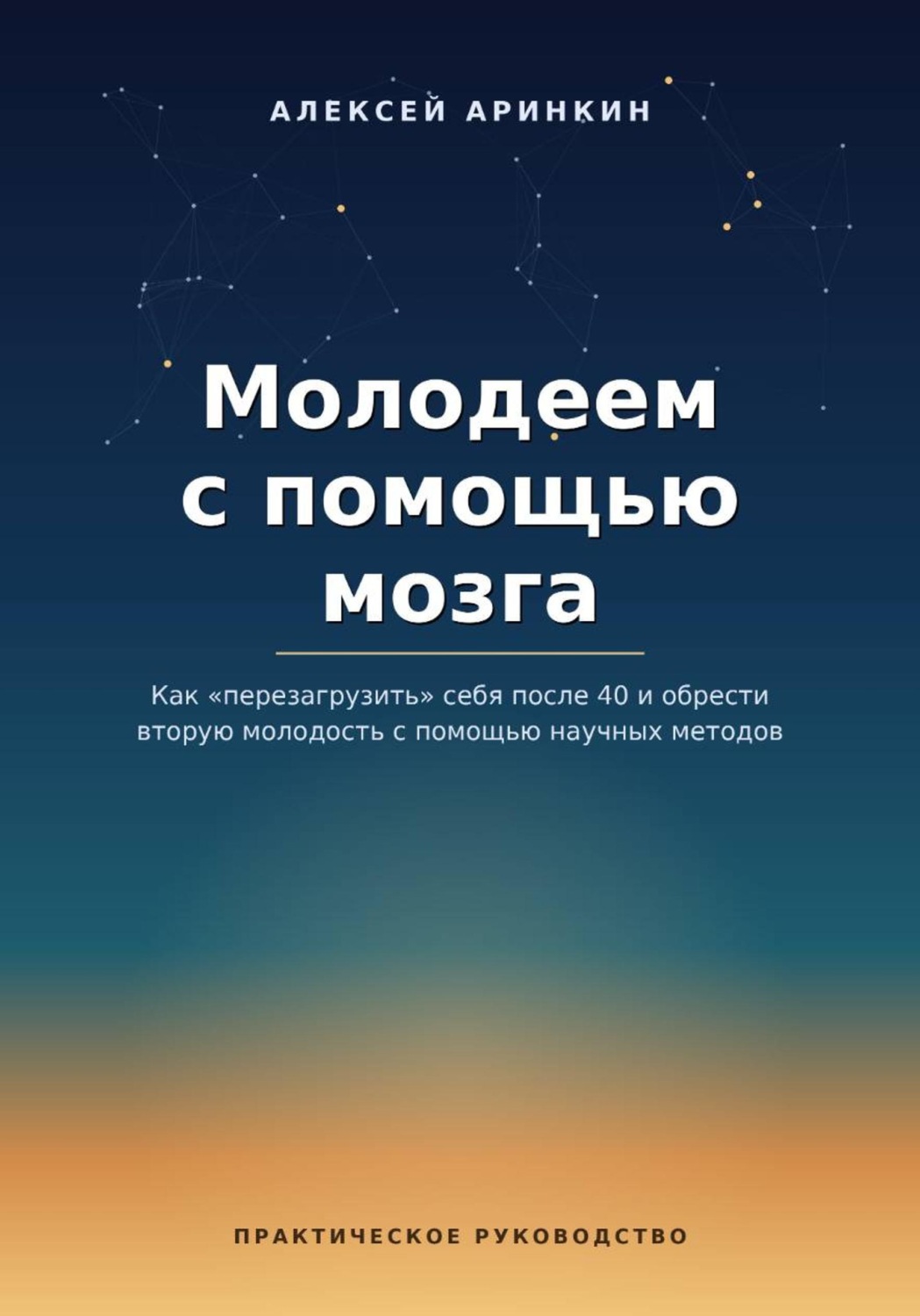 Обложка книги «Молодеем с помощью мозга»