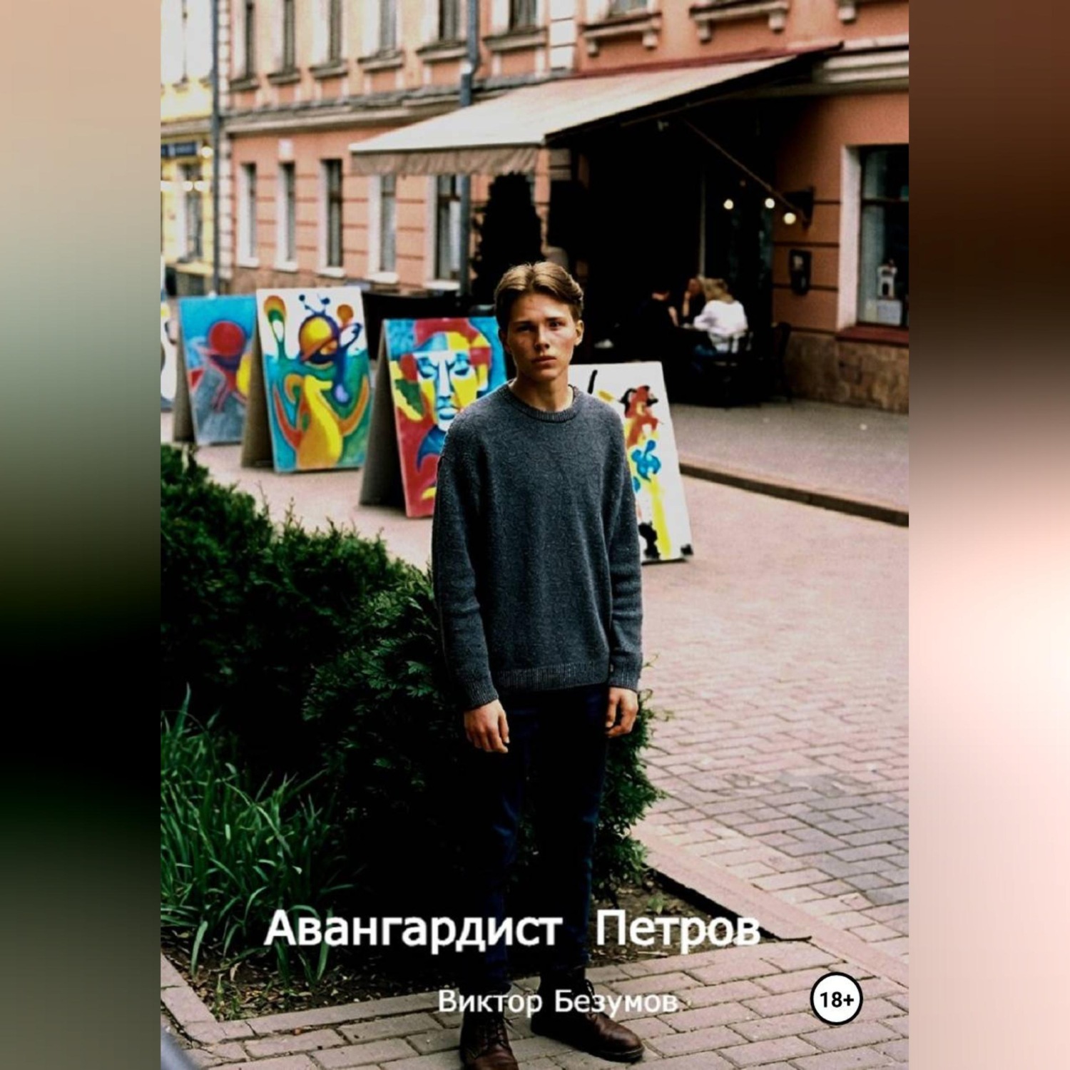 Обложка книги «Авангардист Петров»