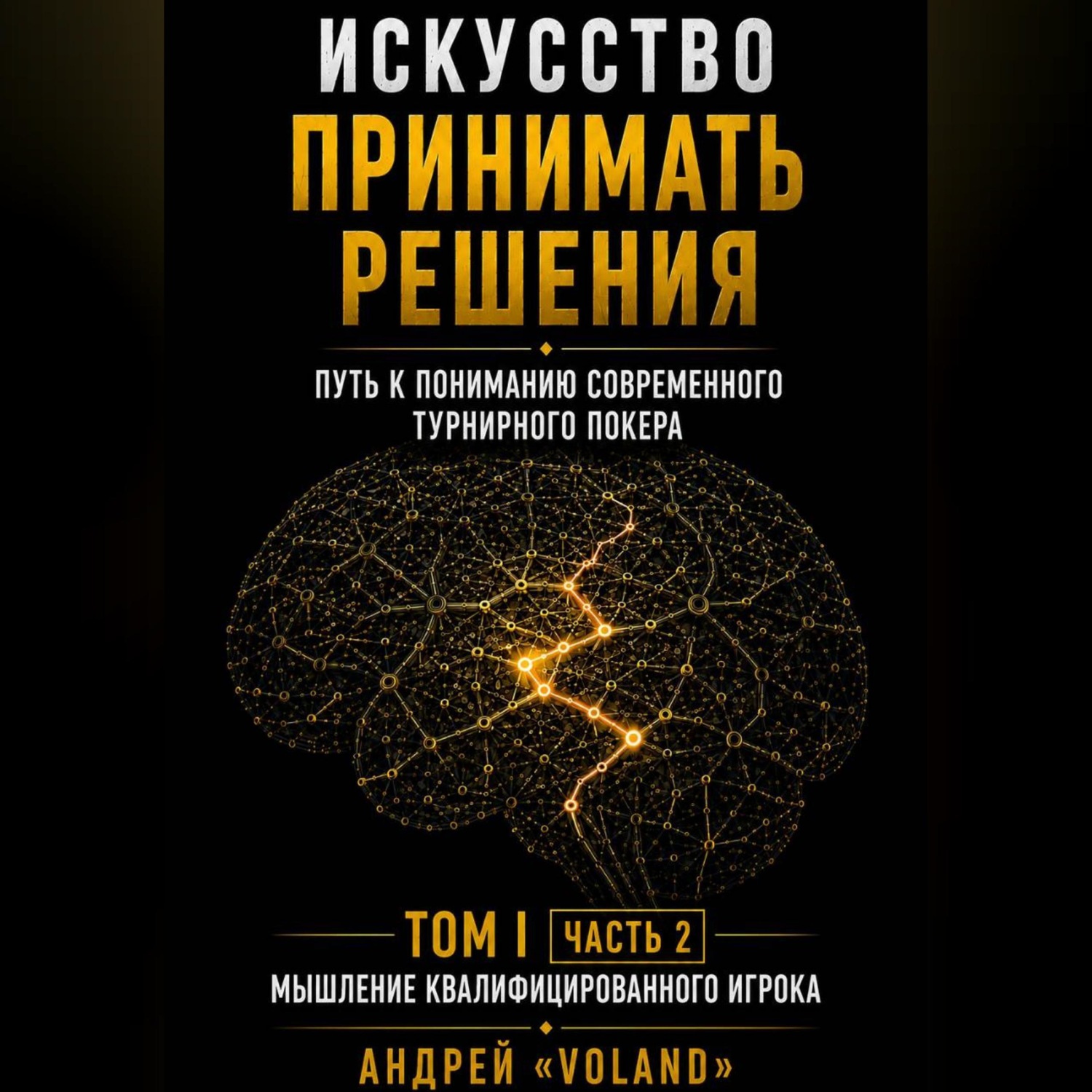 Обложка книги «ИСКУССТВО ПРИНИМАТЬ РЕШЕНИЯ. Путь к пониманию современного турнирного покера. Том 1 Часть 2. "МЫШЛЕНИЕ КВАЛИФИЦИРОВАННОГО ИГРОКА"»