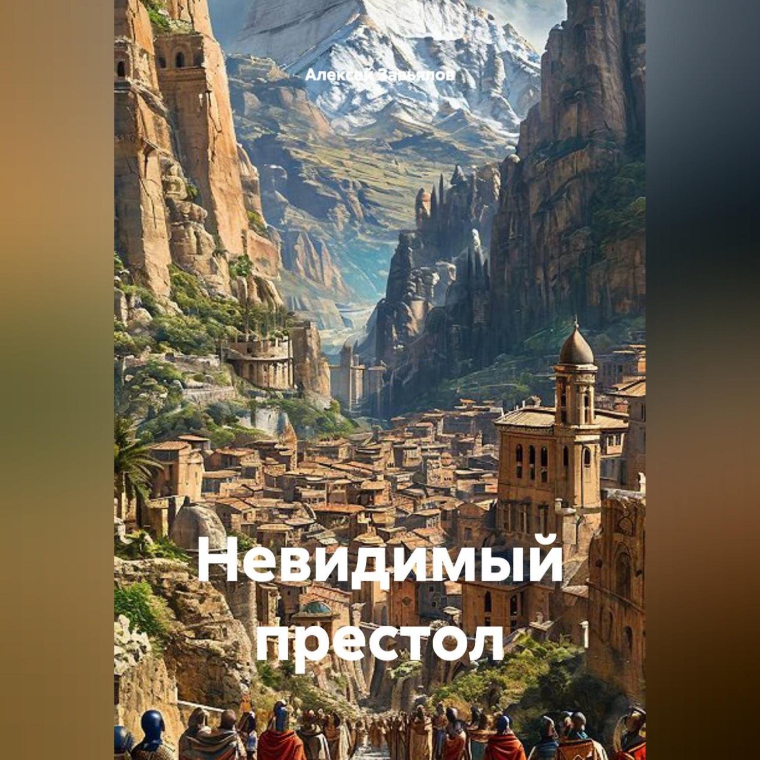 Обложка книги «НЕВИДИМЫЙ ПРЕСТОЛ»