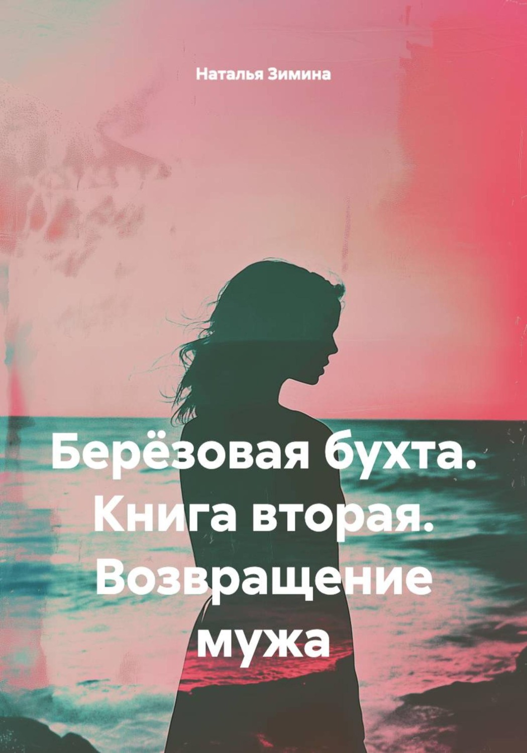 Обложка книги «Берёзовая бухта. Книга вторая. Возвращение мужа»