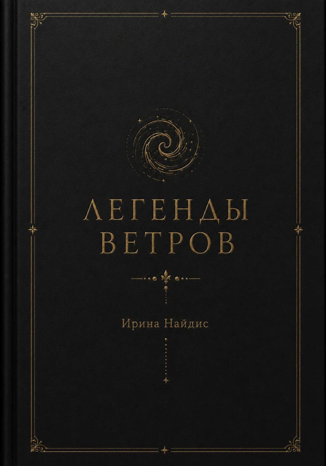 Обложка книги «Легенды ветров»