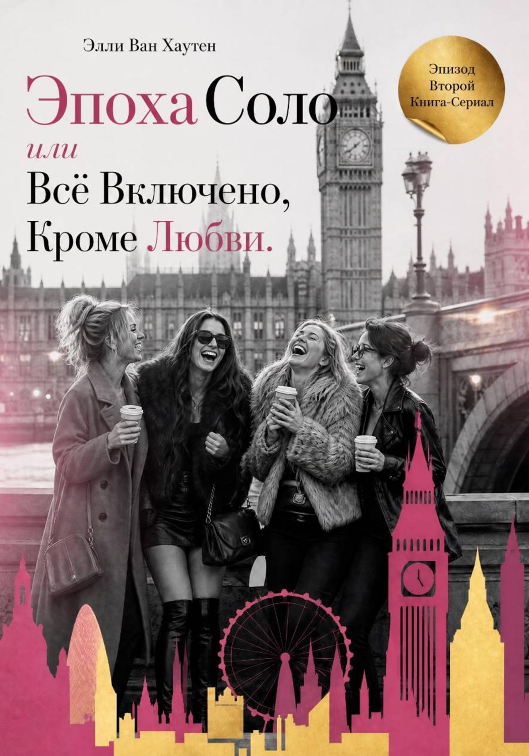 Обложка книги «Эпоха Соло, или Всё Включено, Кроме Любви. Эпизод Второй»