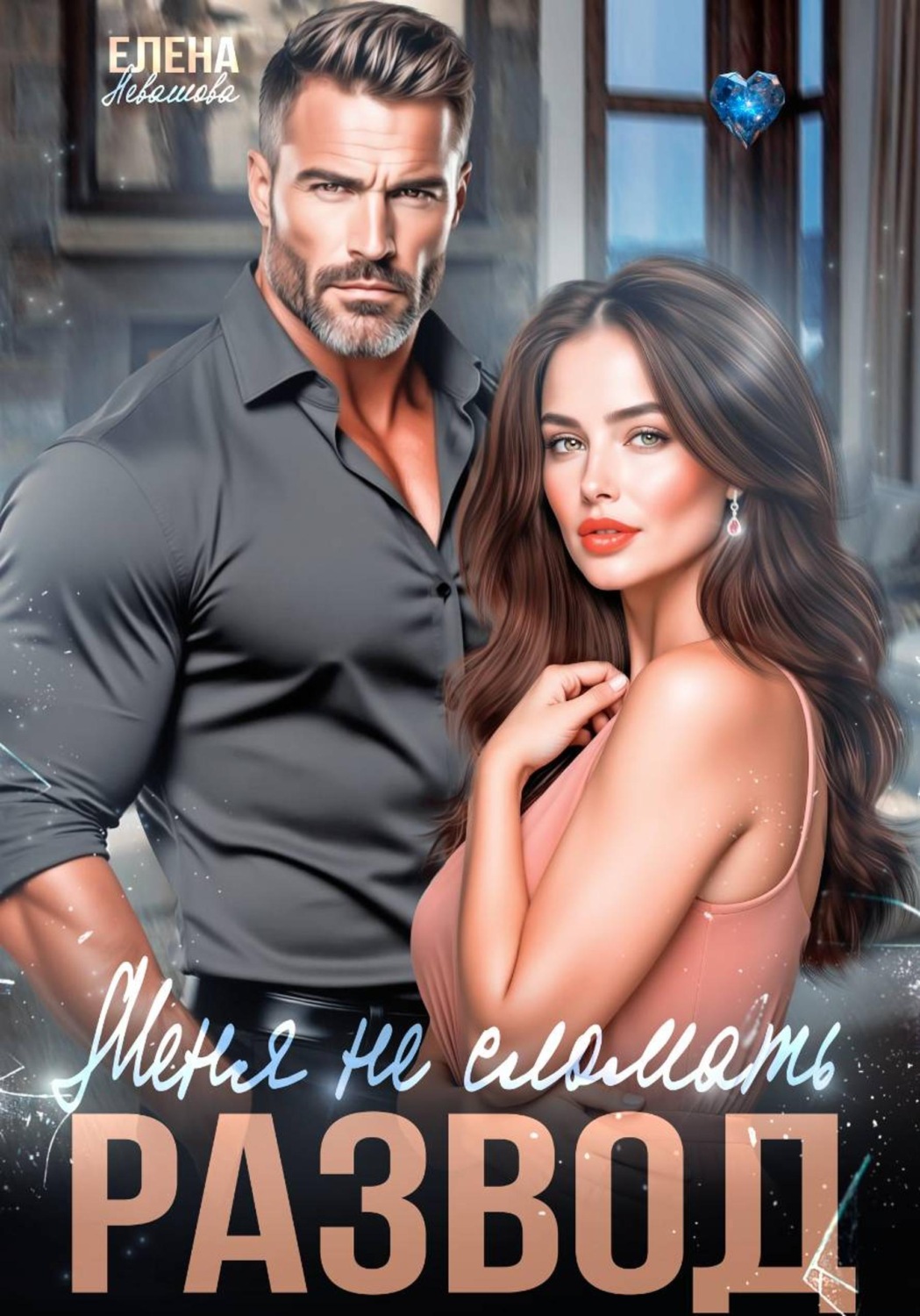 Обложка книги «Меня не сломать»