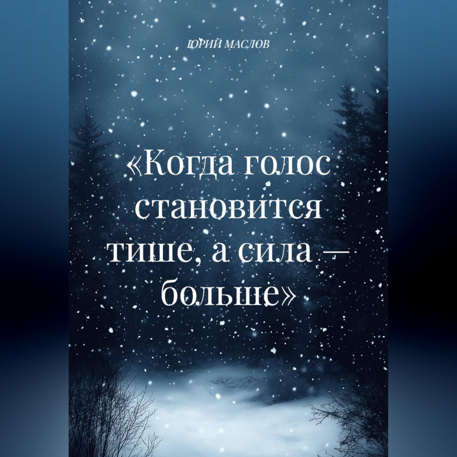 Обложка книги ««Когда голос становится тише, а сила — больше»»