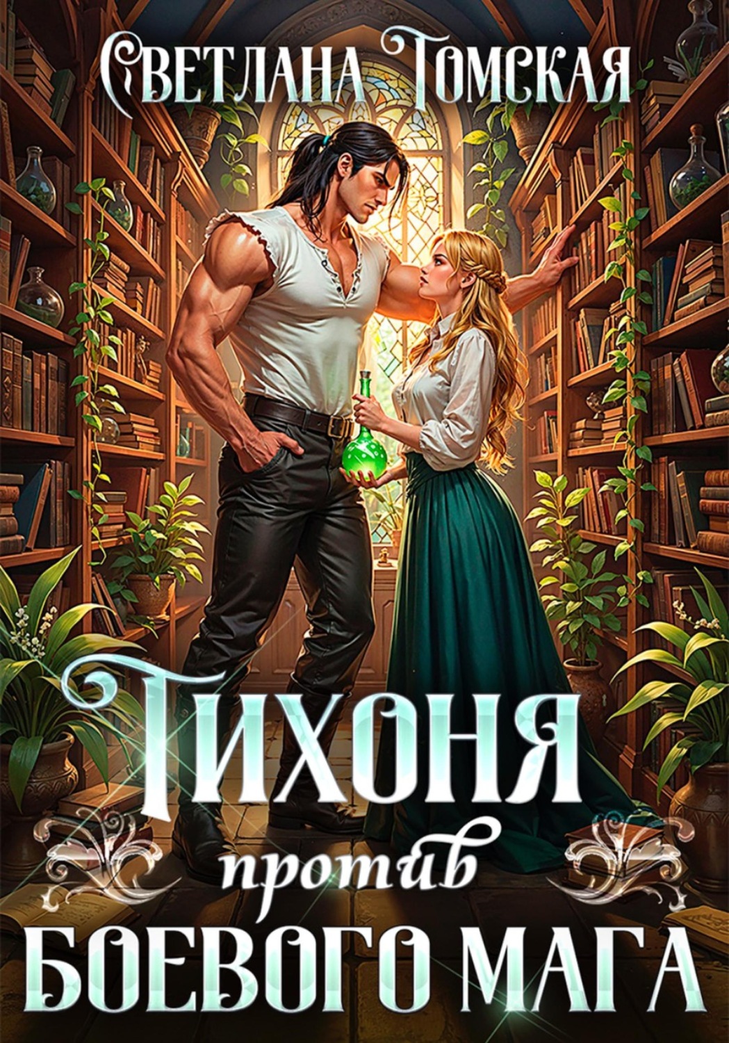 Обложка книги «Тихоня против боевого мага»