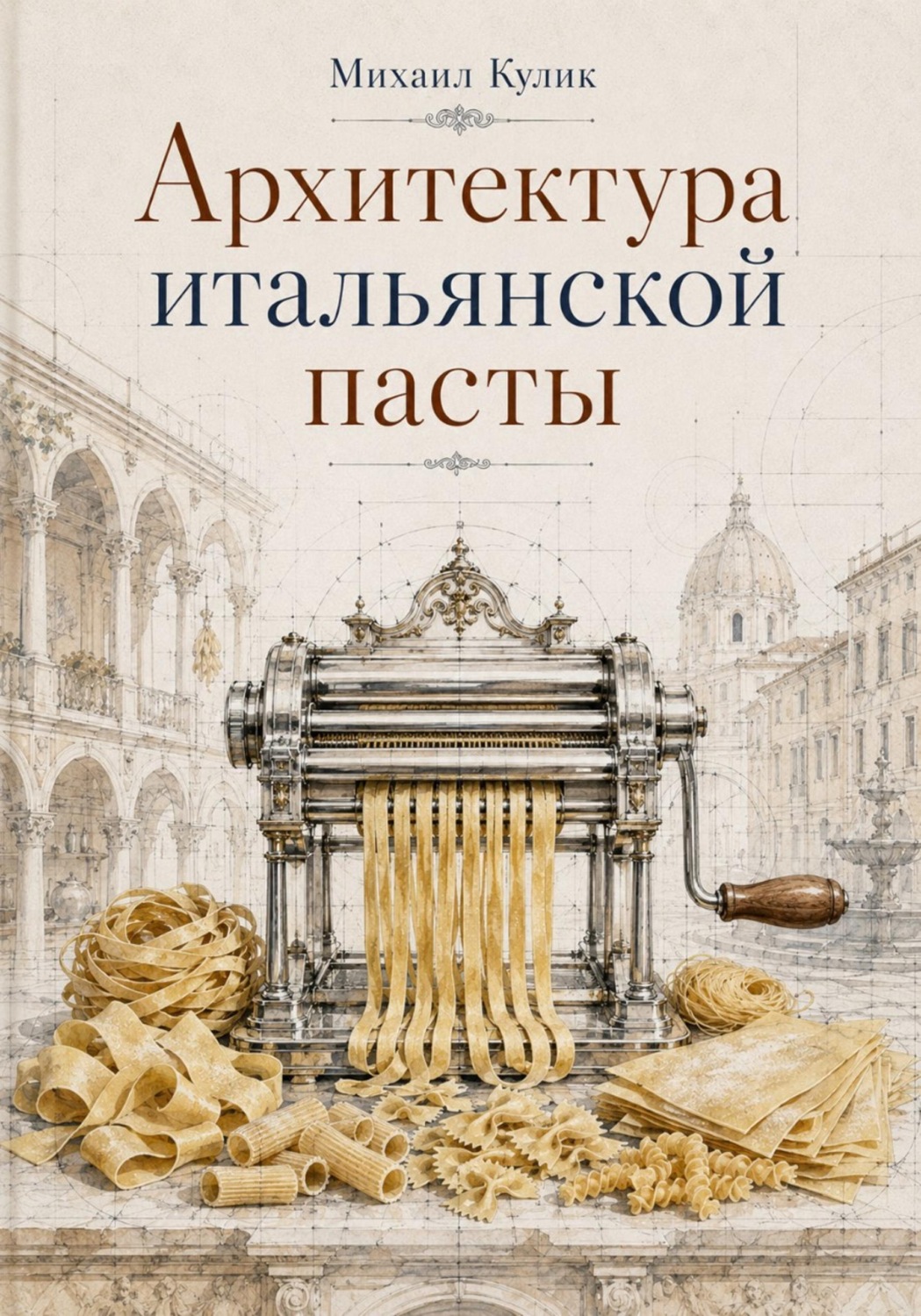 Обложка книги «Архитектура итальянской пасты»