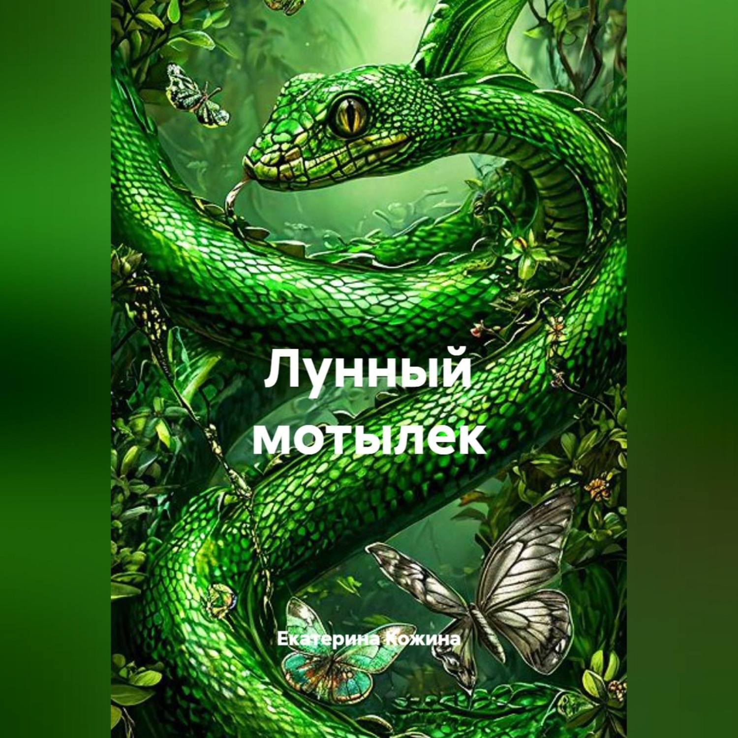 Обложка книги «Лунный мотылек»