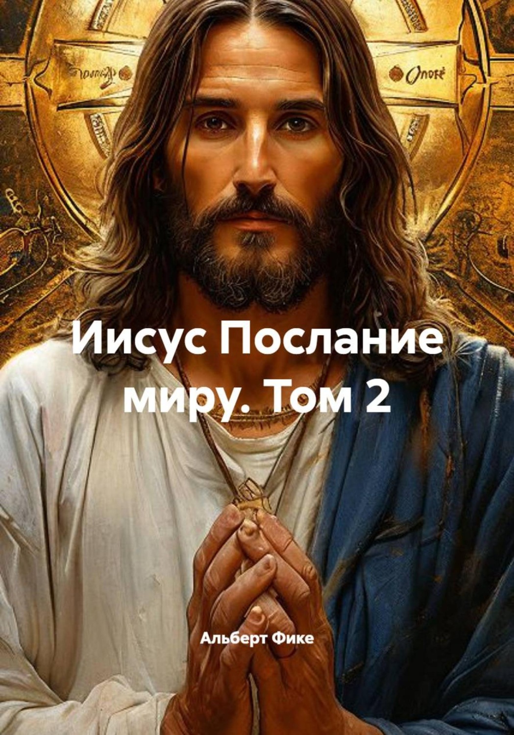 Обложка книги «Иисус Послание миру. Том 2»