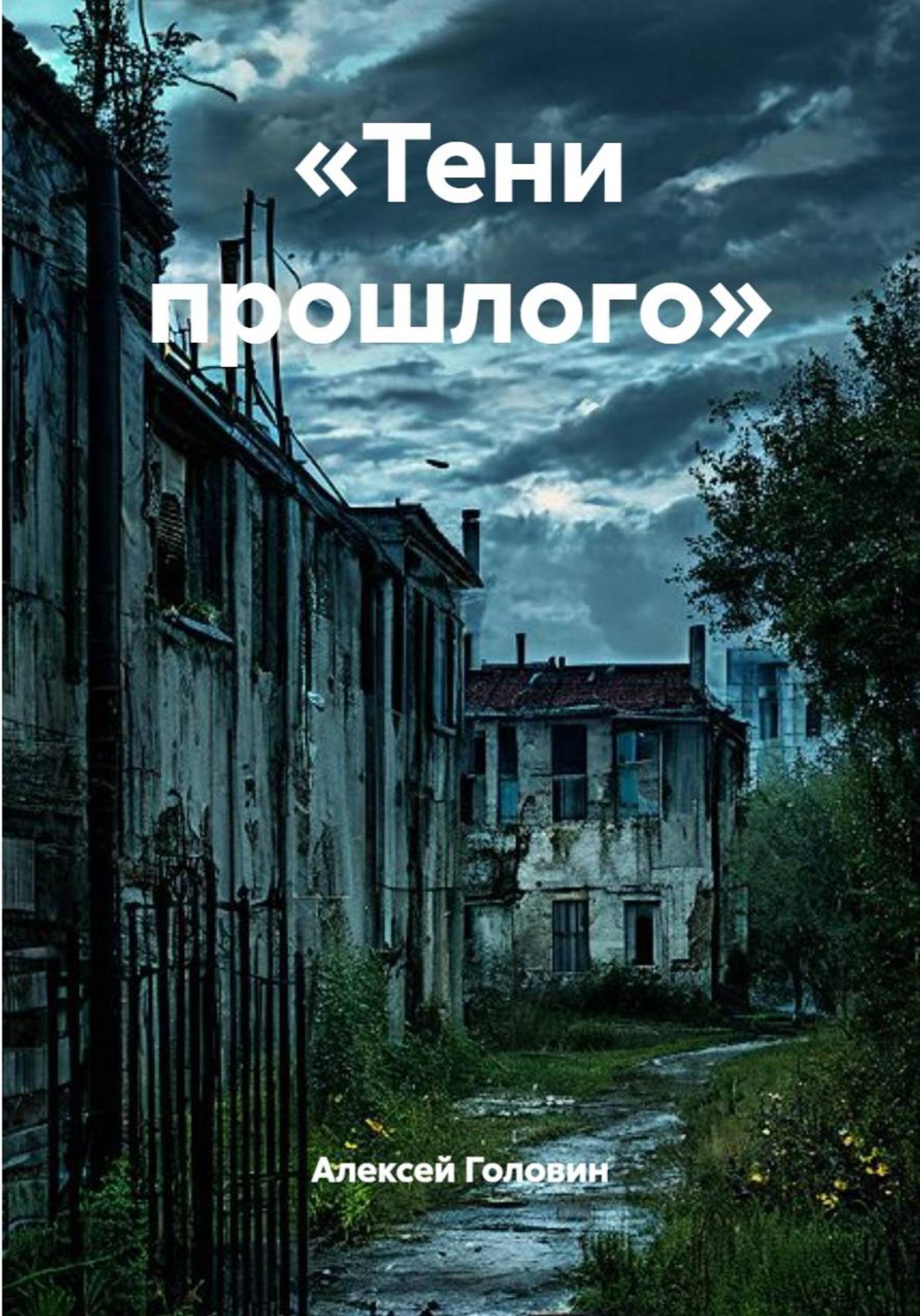 Обложка книги ««Тени прошлого»»