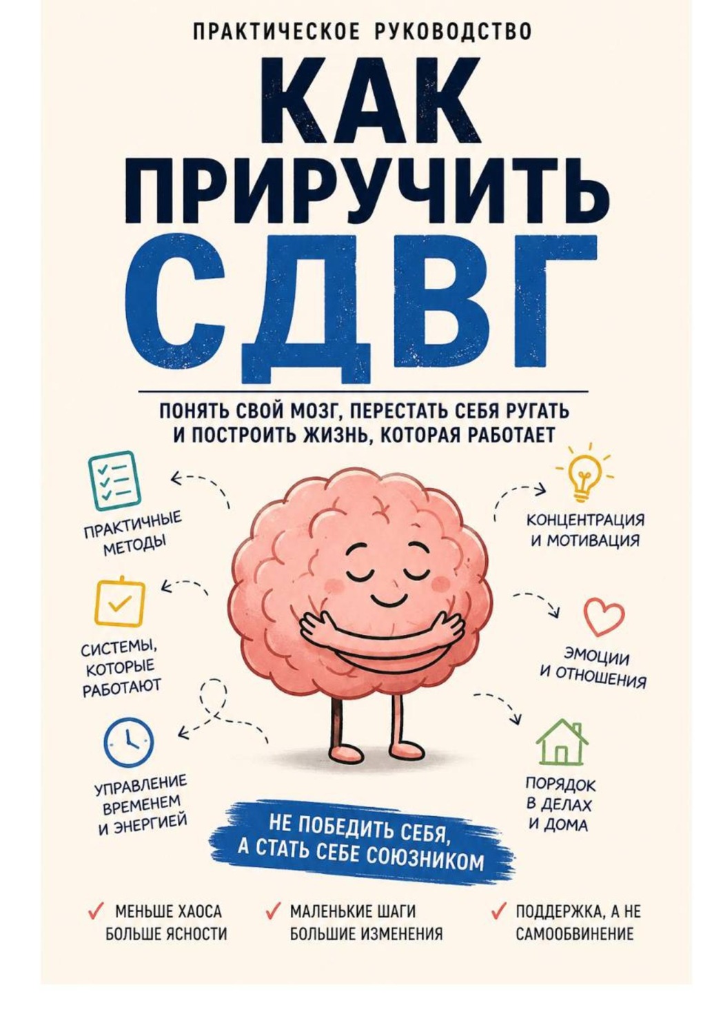 Обложка книги «Как приручить СДВГ»