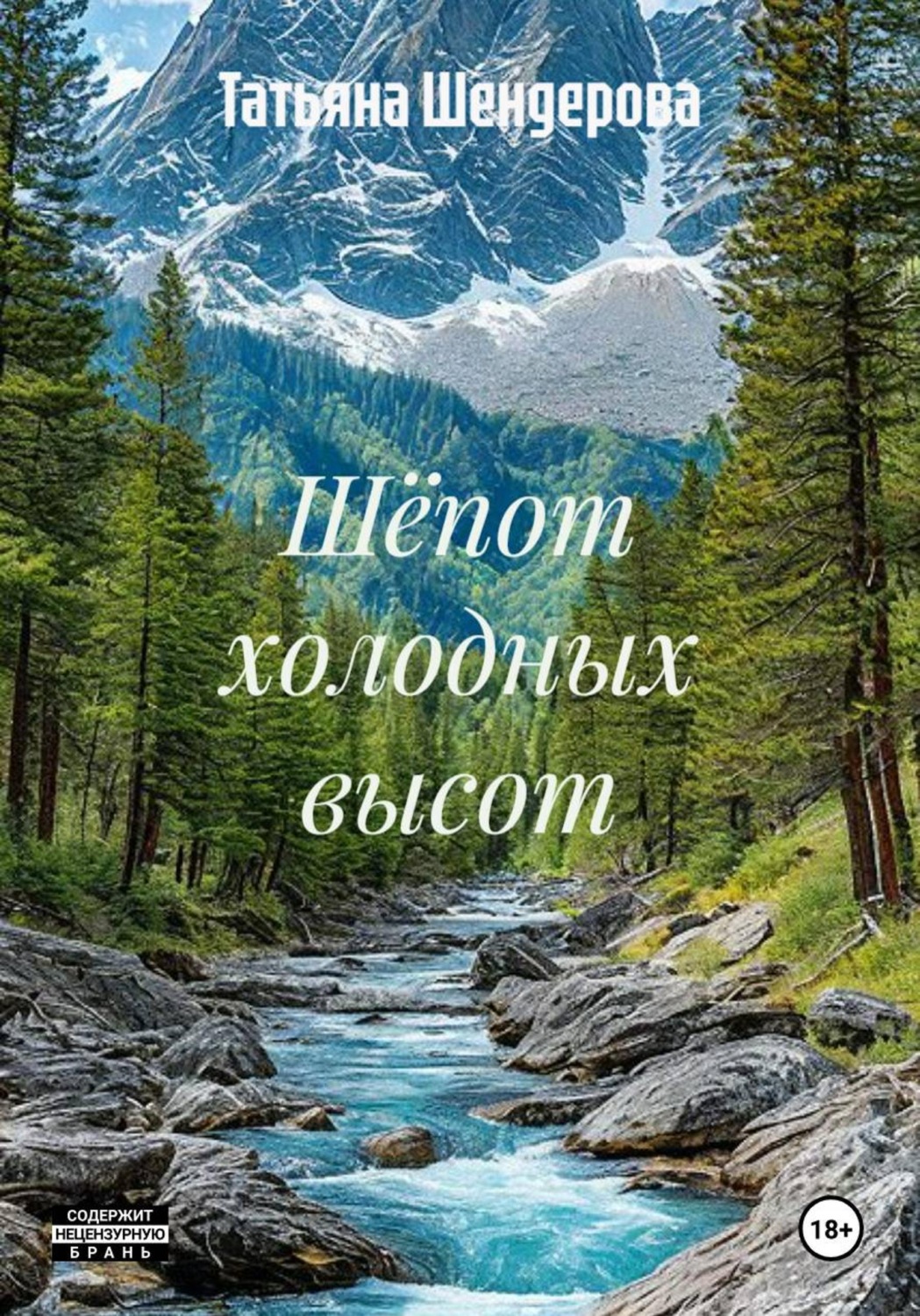 Обложка книги «Шёпот холодных высот»