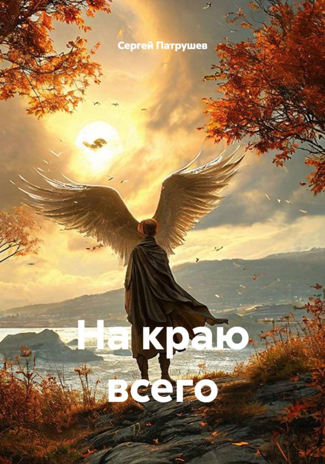 Обложка книги «На краю всего»