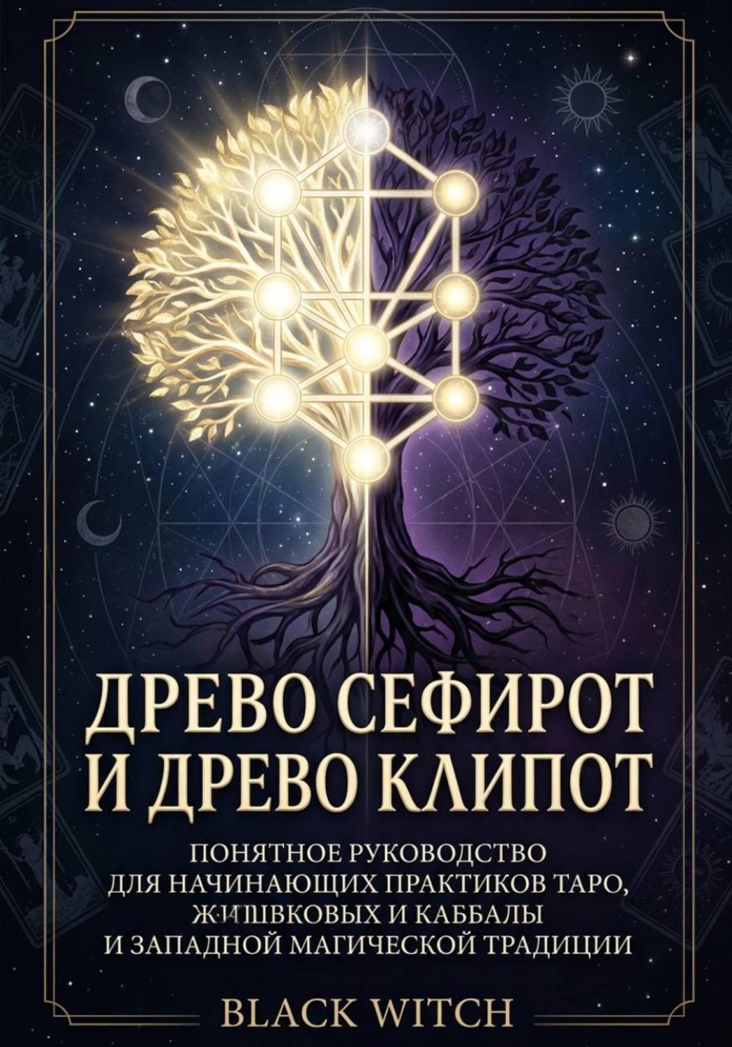Обложка книги «Древо Сефирот и Древо Клипот Понятное руководство для начинающих практиков Таро, каббалы и западной магической традиции»