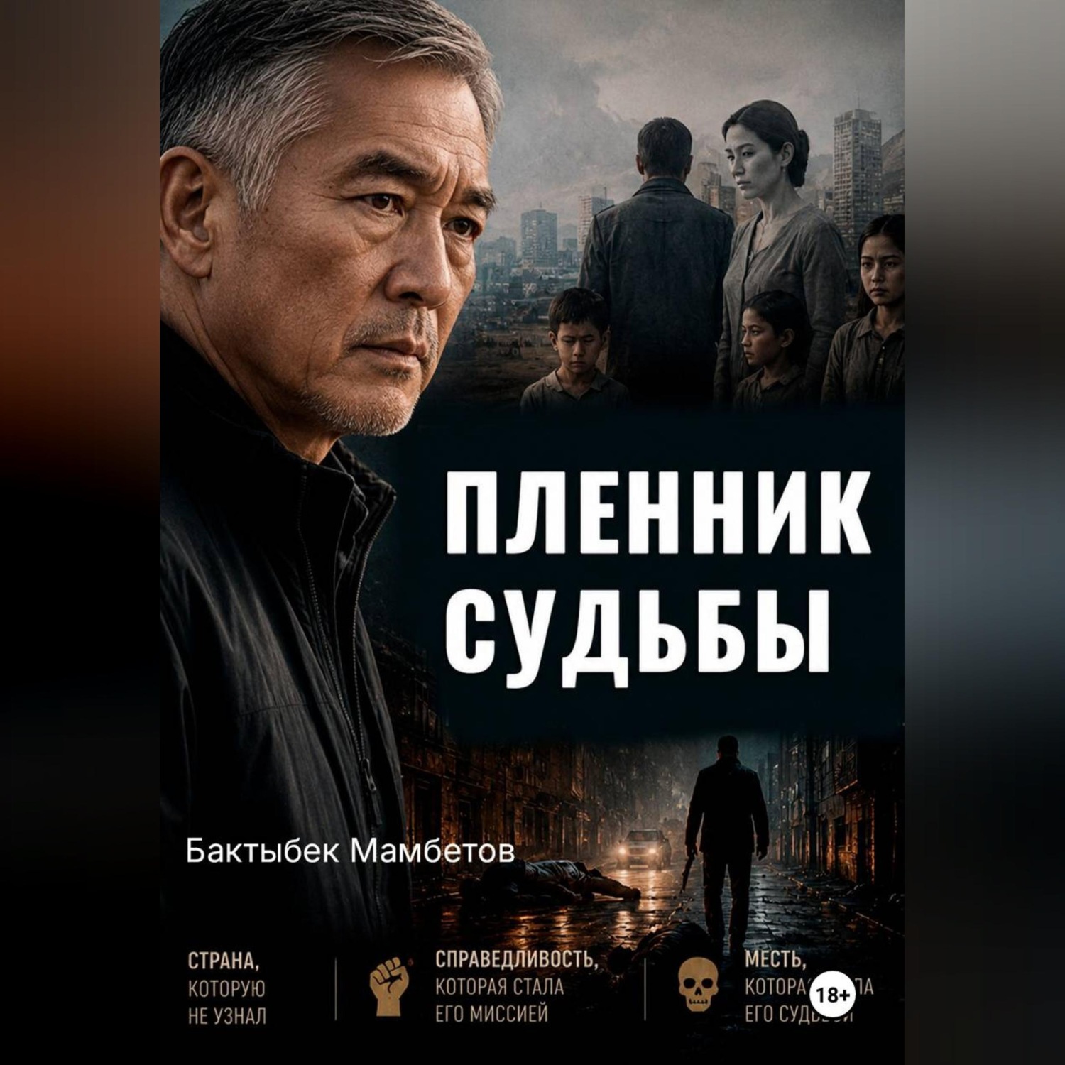 Обложка книги «Пленник судьбы»