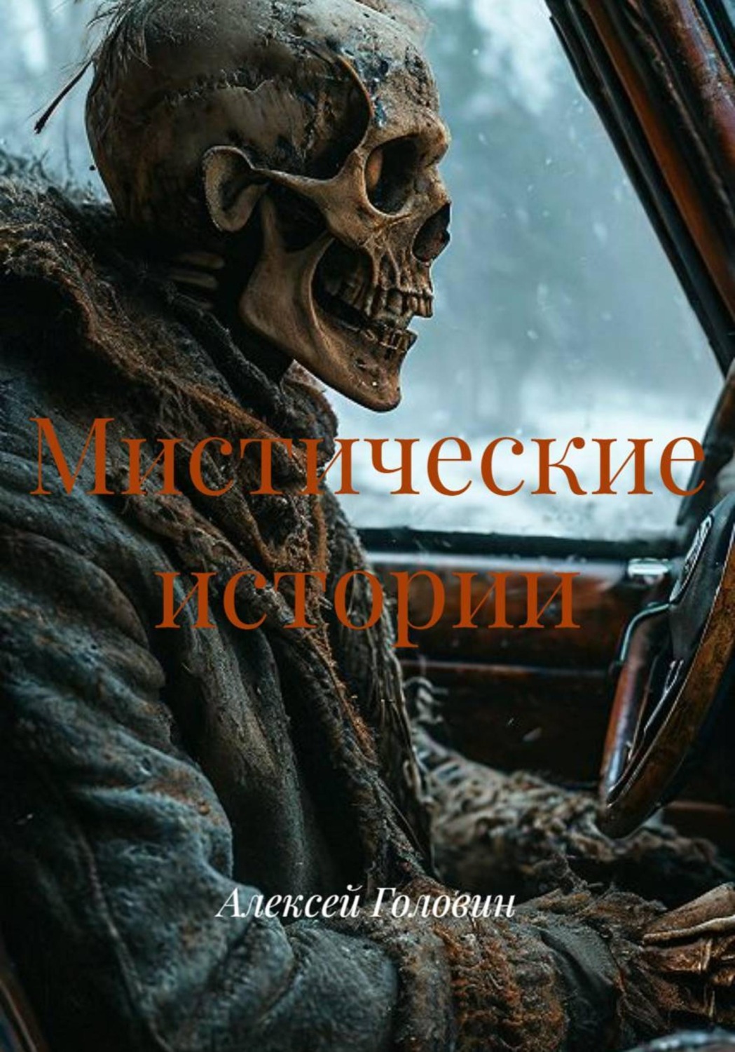 Обложка книги «Мистические истории»
