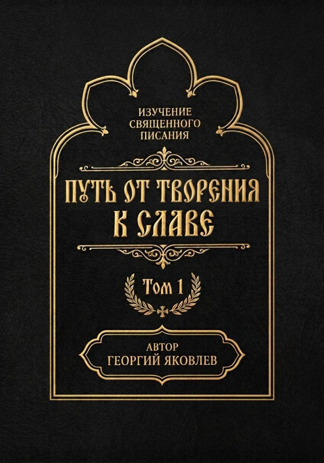 Обложка книги «Путь от творения к славе. Том 1»
