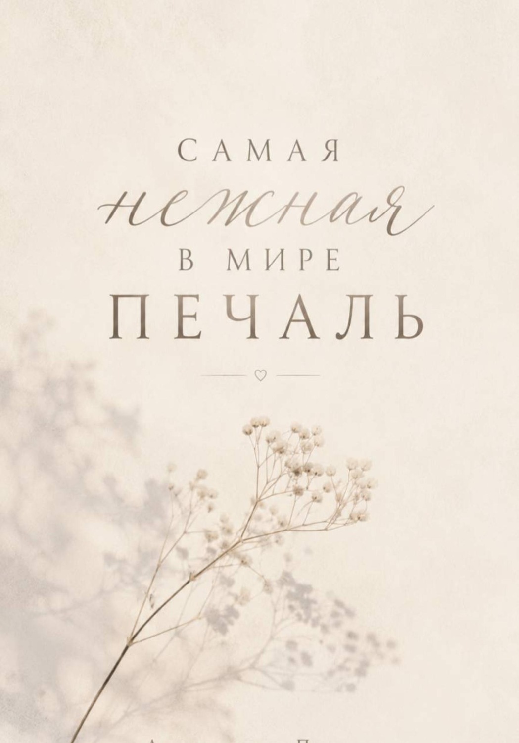 Обложка книги «Самая нежная в мире печаль»