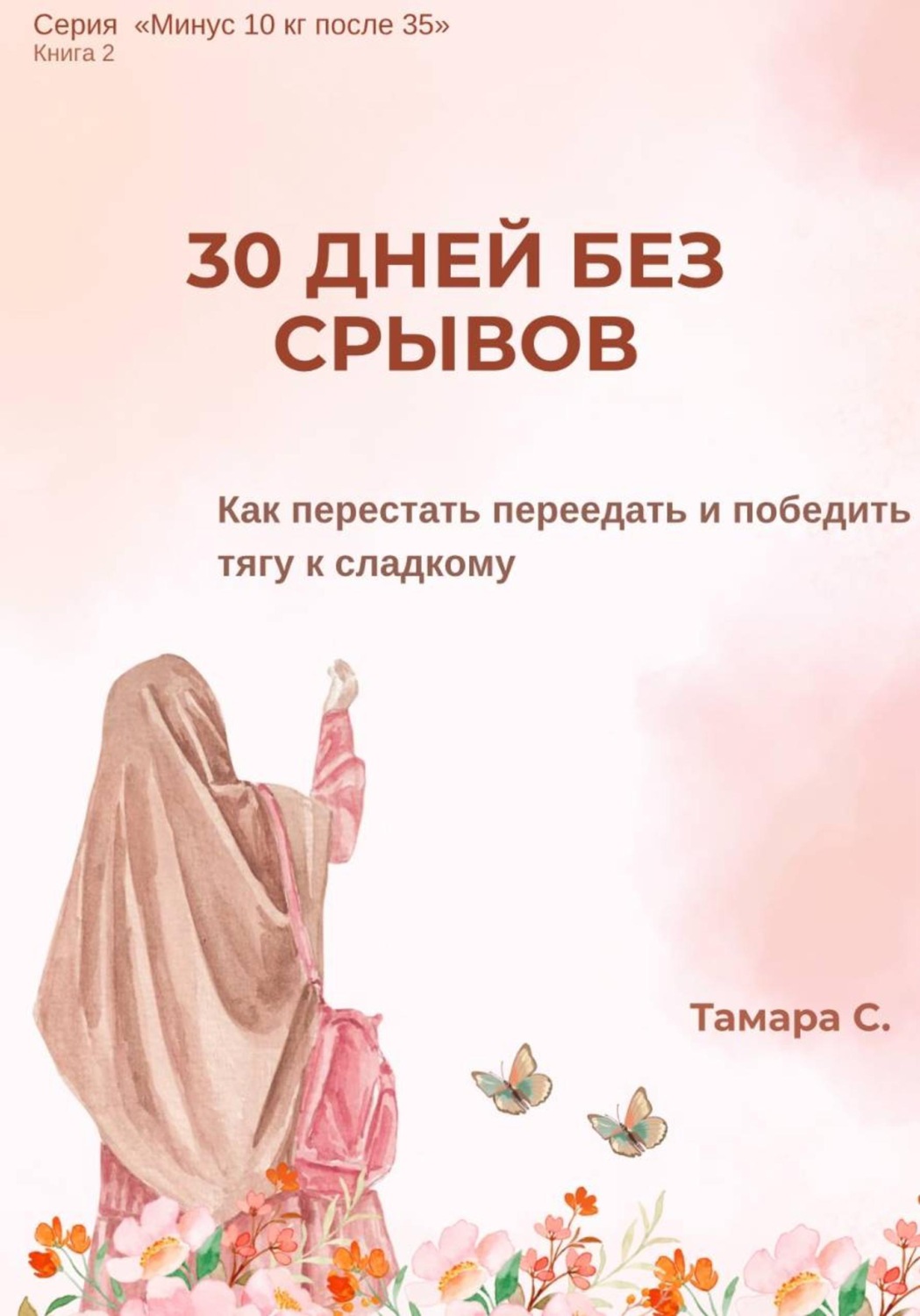Обложка книги «30 дней без срывов»