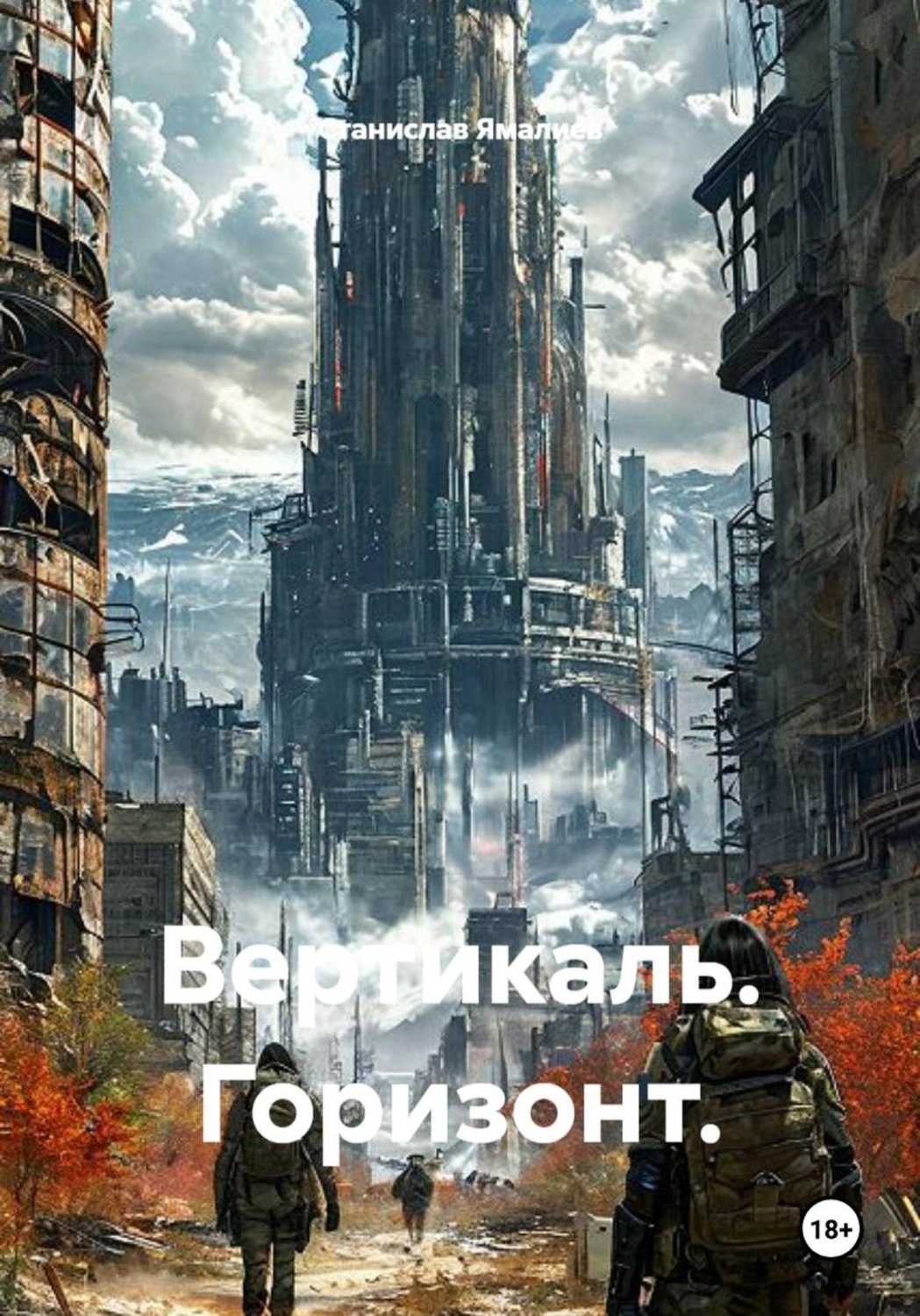 Обложка книги «Вертикаль. Горизонт»