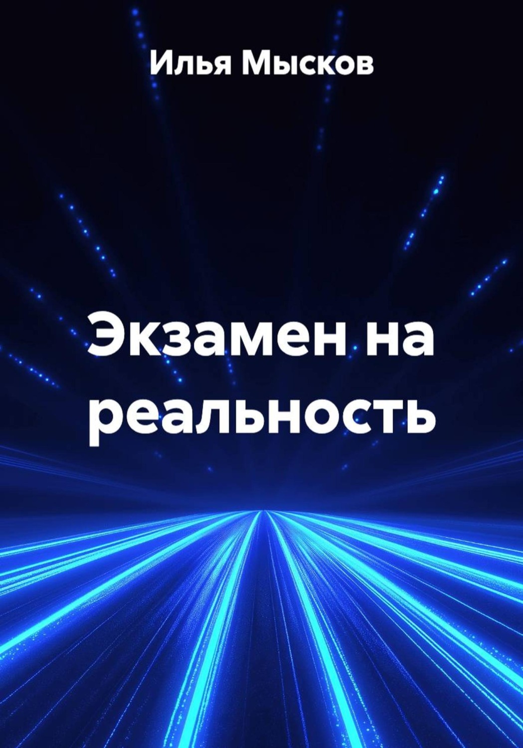 Обложка книги «Экзамен на реальность»