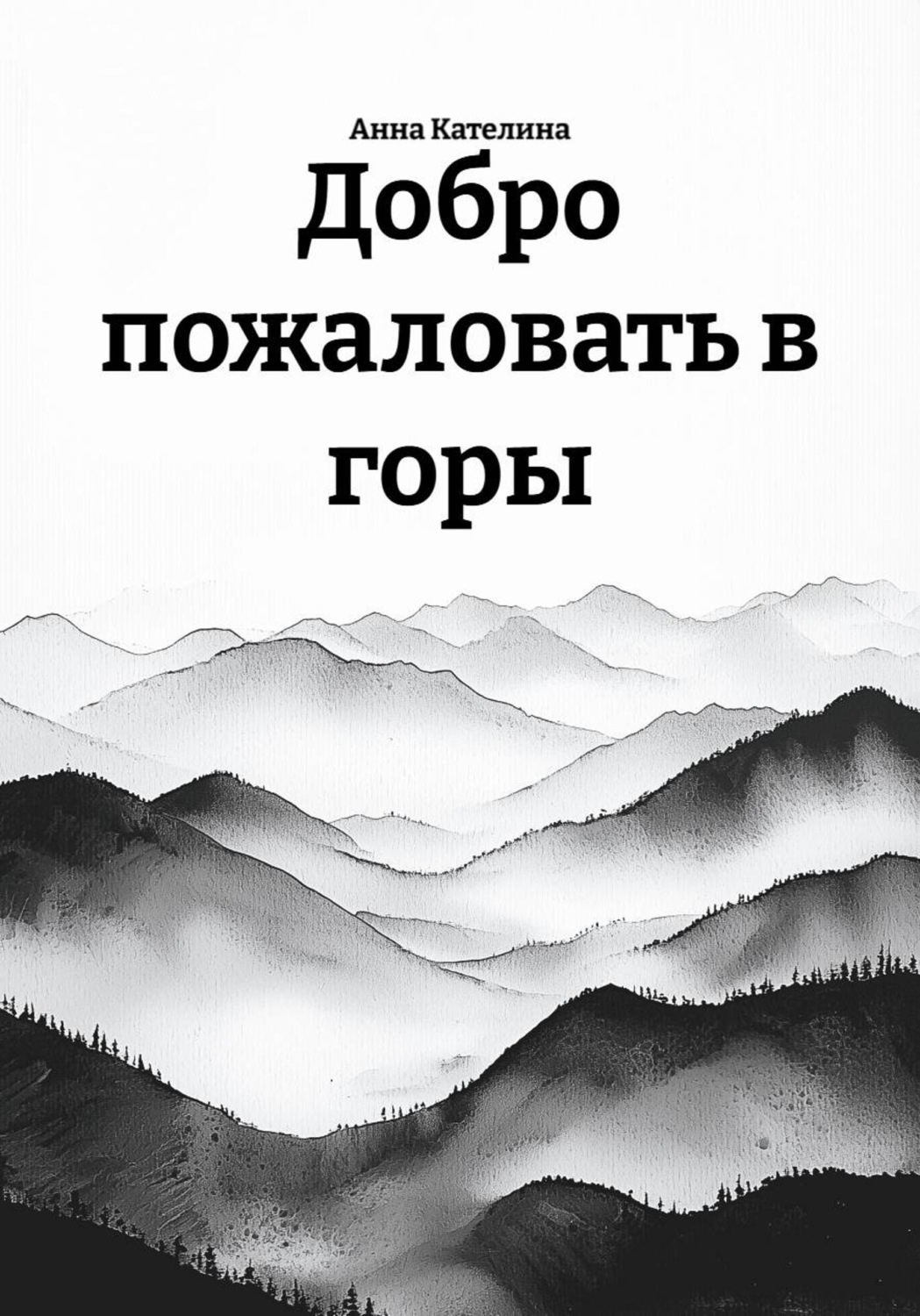 Обложка книги «Добро пожаловать в горы»