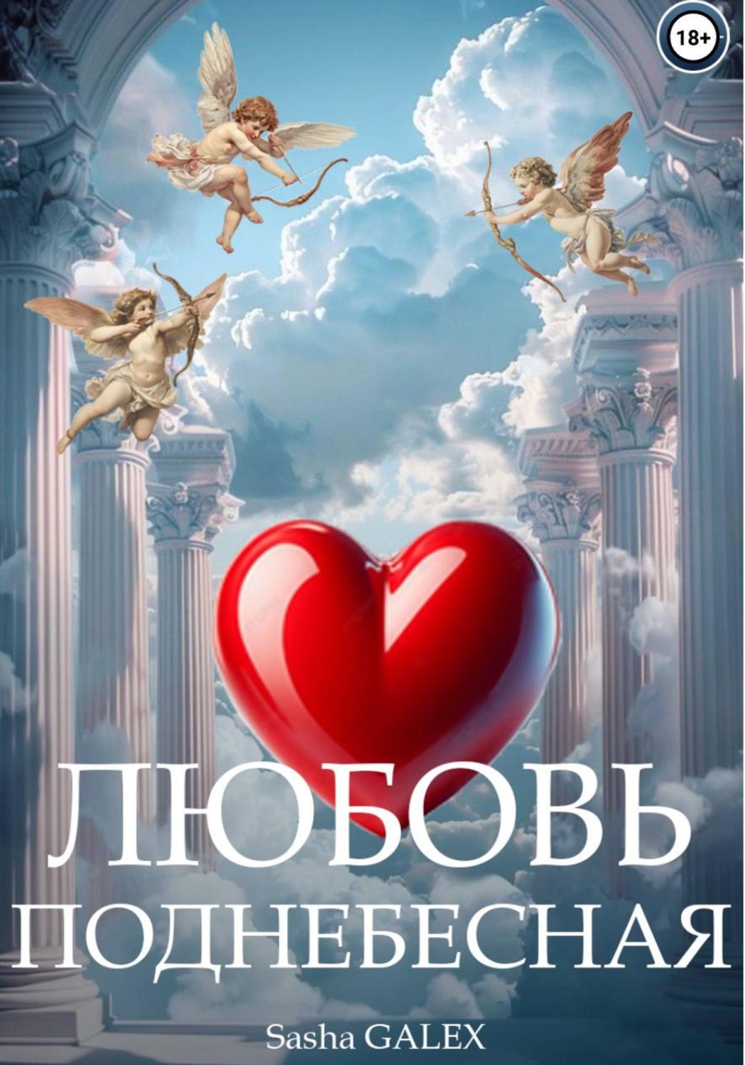 Обложка книги «Любовь Поднебесная»