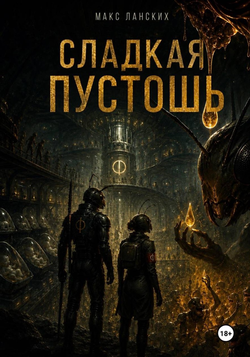 Обложка книги «Сладкая пустошь»