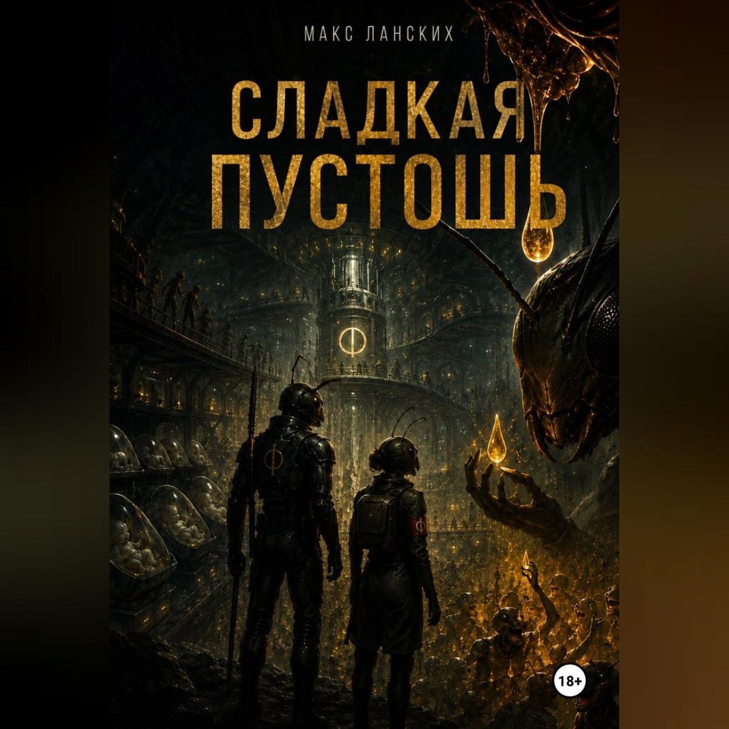 Обложка книги «Сладкая Пустошь»