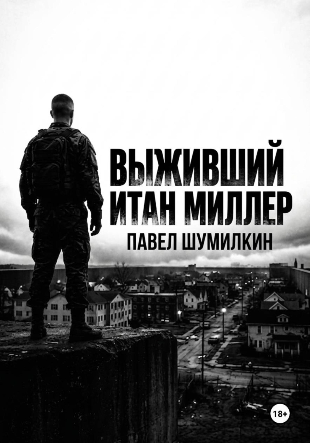 Обложка книги «Выживший: Итан Миллер»