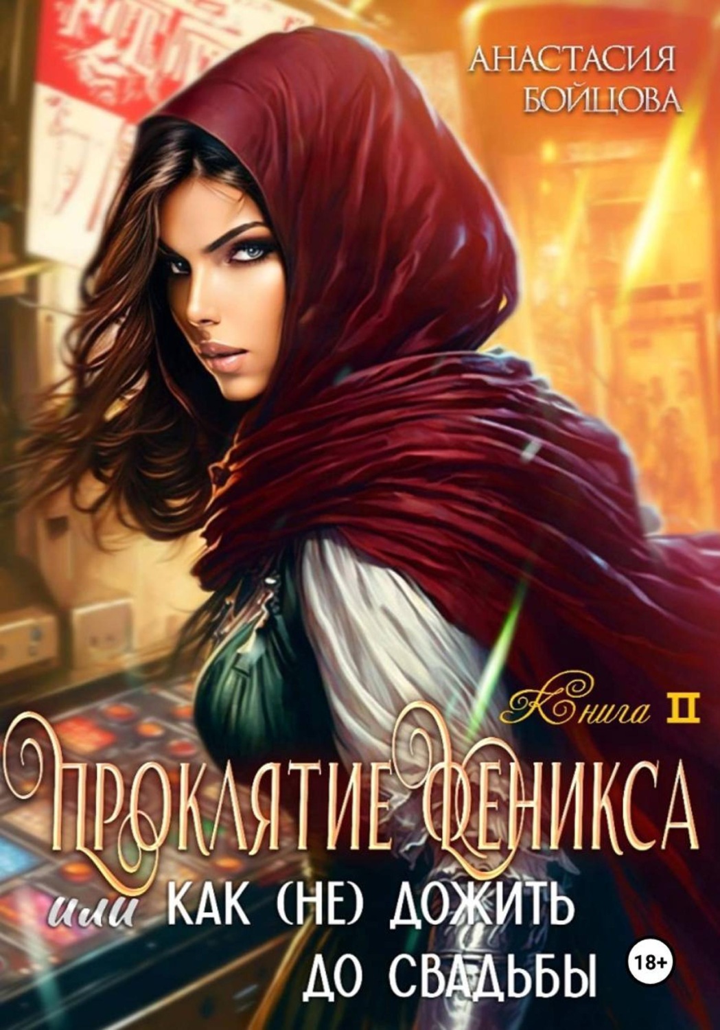 Обложка книги «Проклятие Феникса, или как (не)дожить до свадьбы»