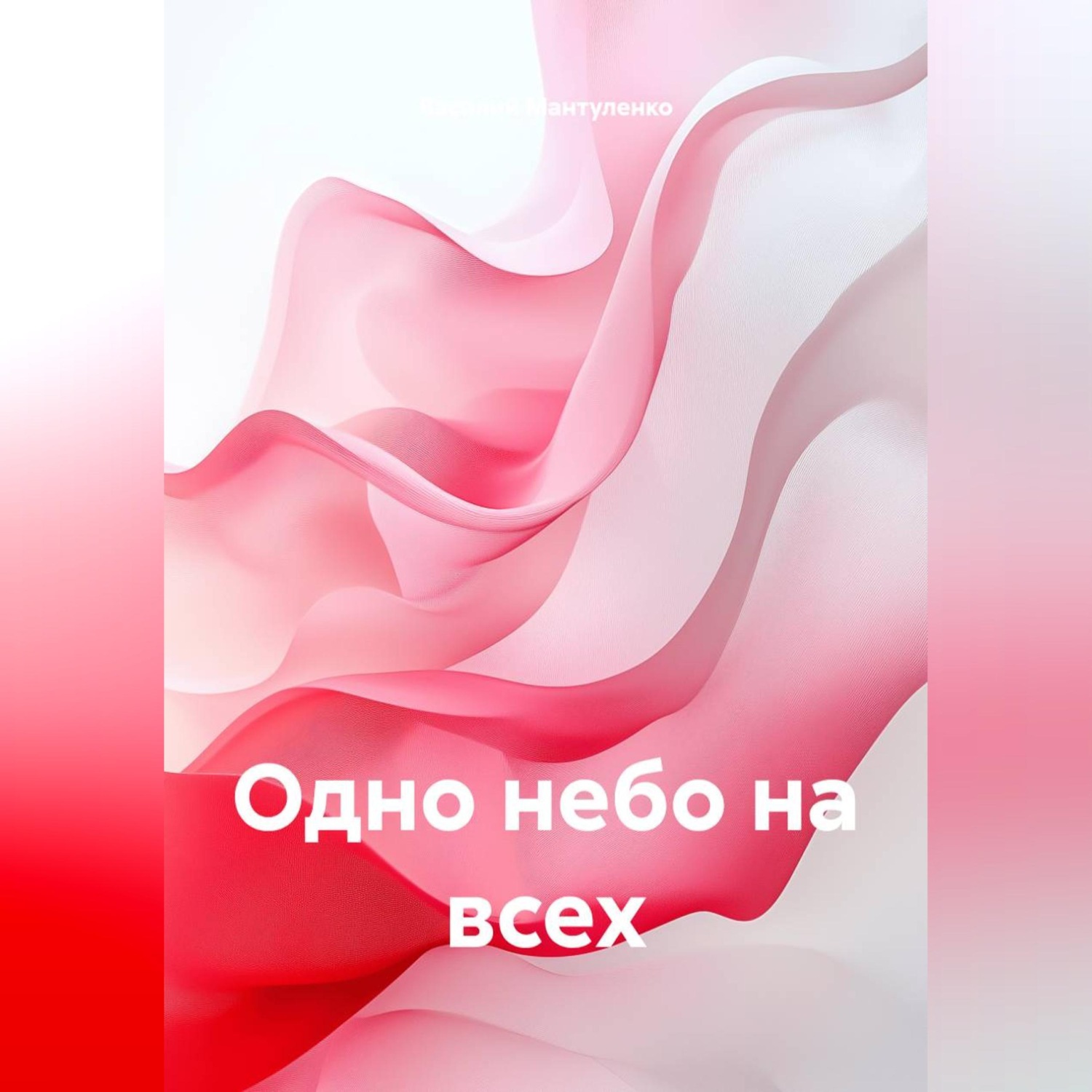 Обложка книги «Одно небо на всех»