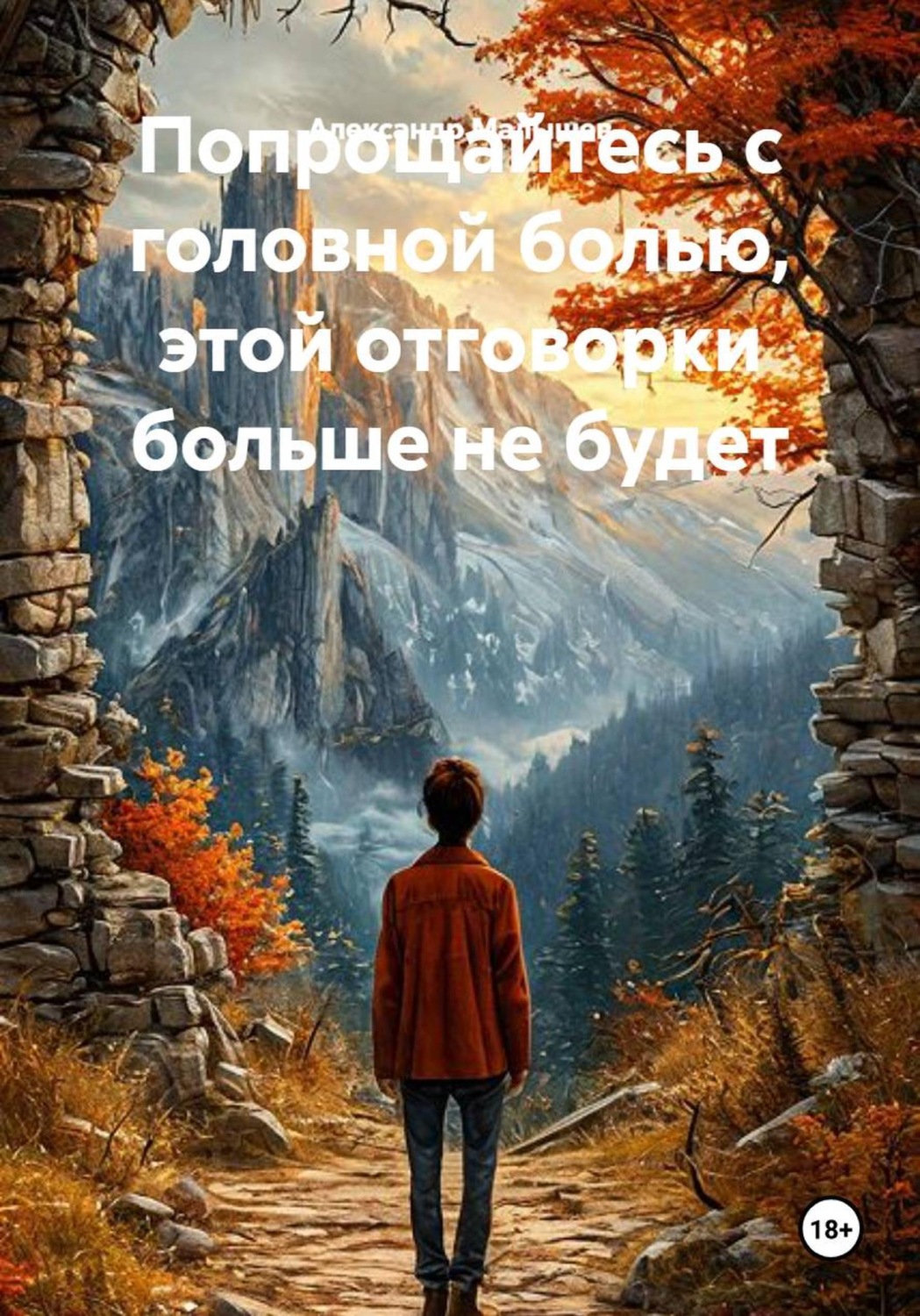 Обложка книги «Попрощайтесь с головной болью, этой отговорки больше не будет»