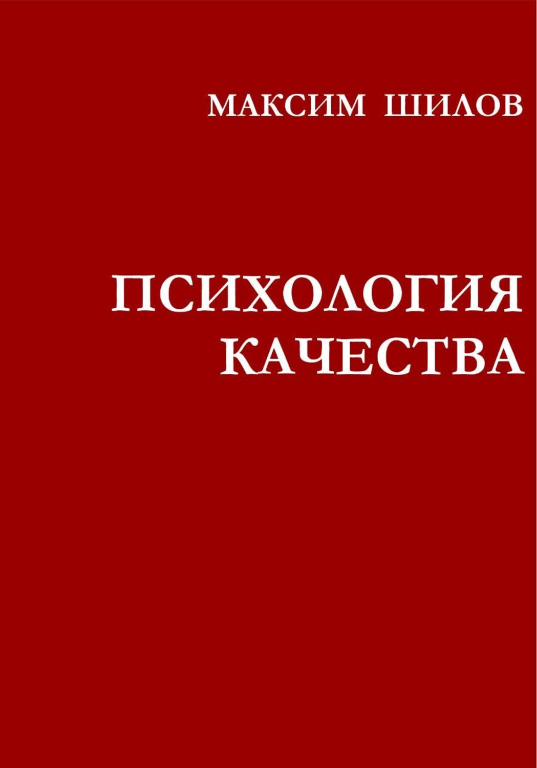 Обложка книги «Психология качества»