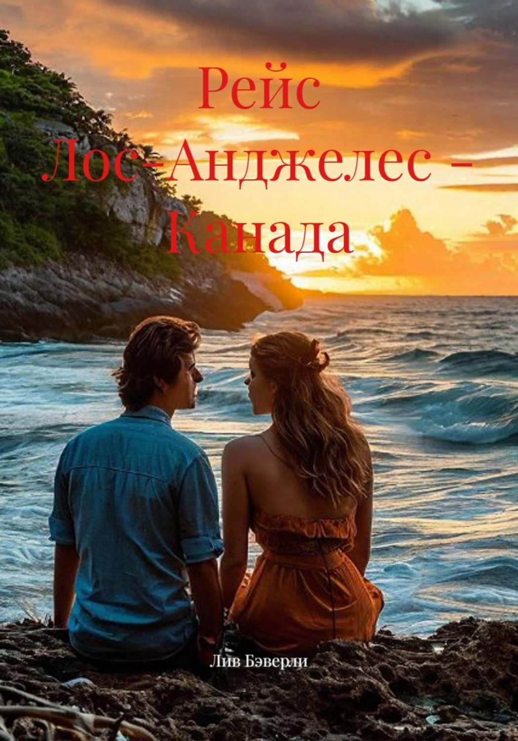 Обложка книги «Рейс Лос-Анджелес - Канада»