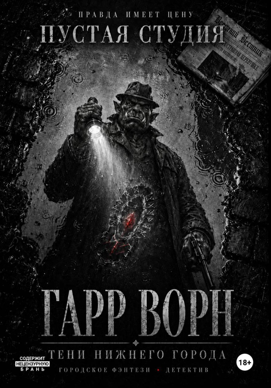 Обложка книги «Гарр Ворн. Тени Нижнего города»