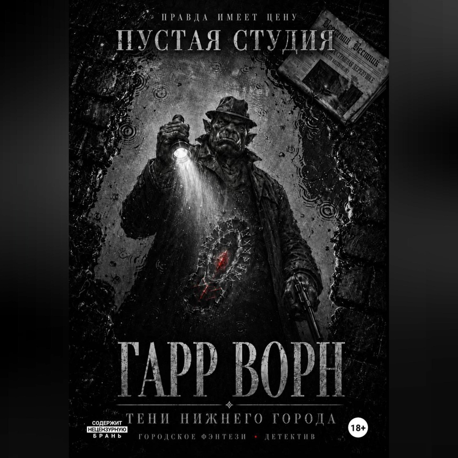 Обложка книги «Гарр Ворн. Тени Нижнего города»