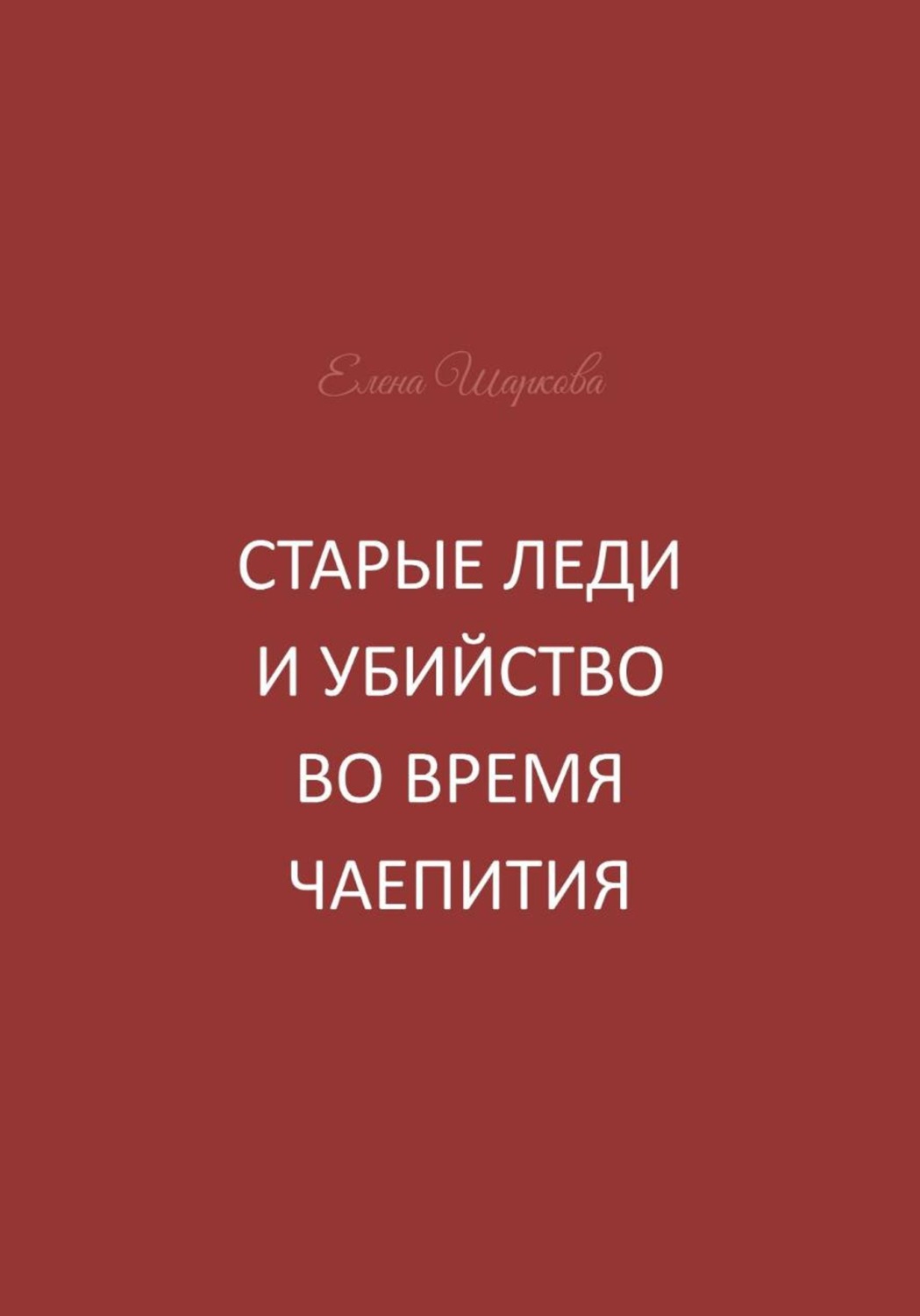Обложка книги «Старые леди и убийство во время чаепития»