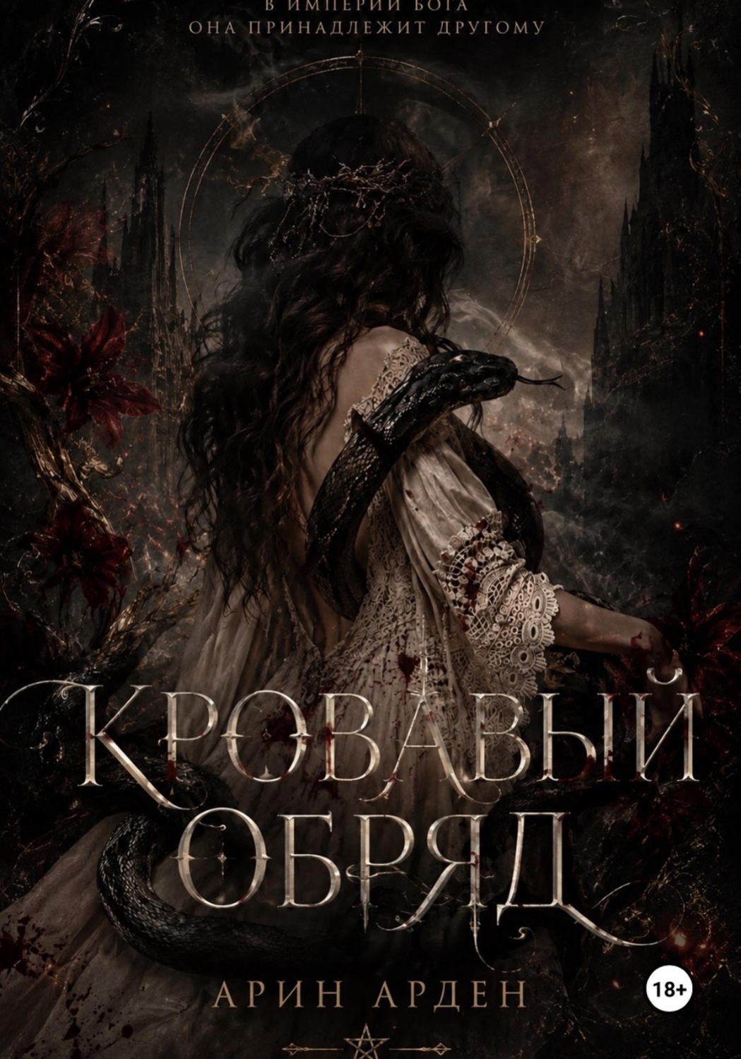 Обложка книги «Кровавый обряд»