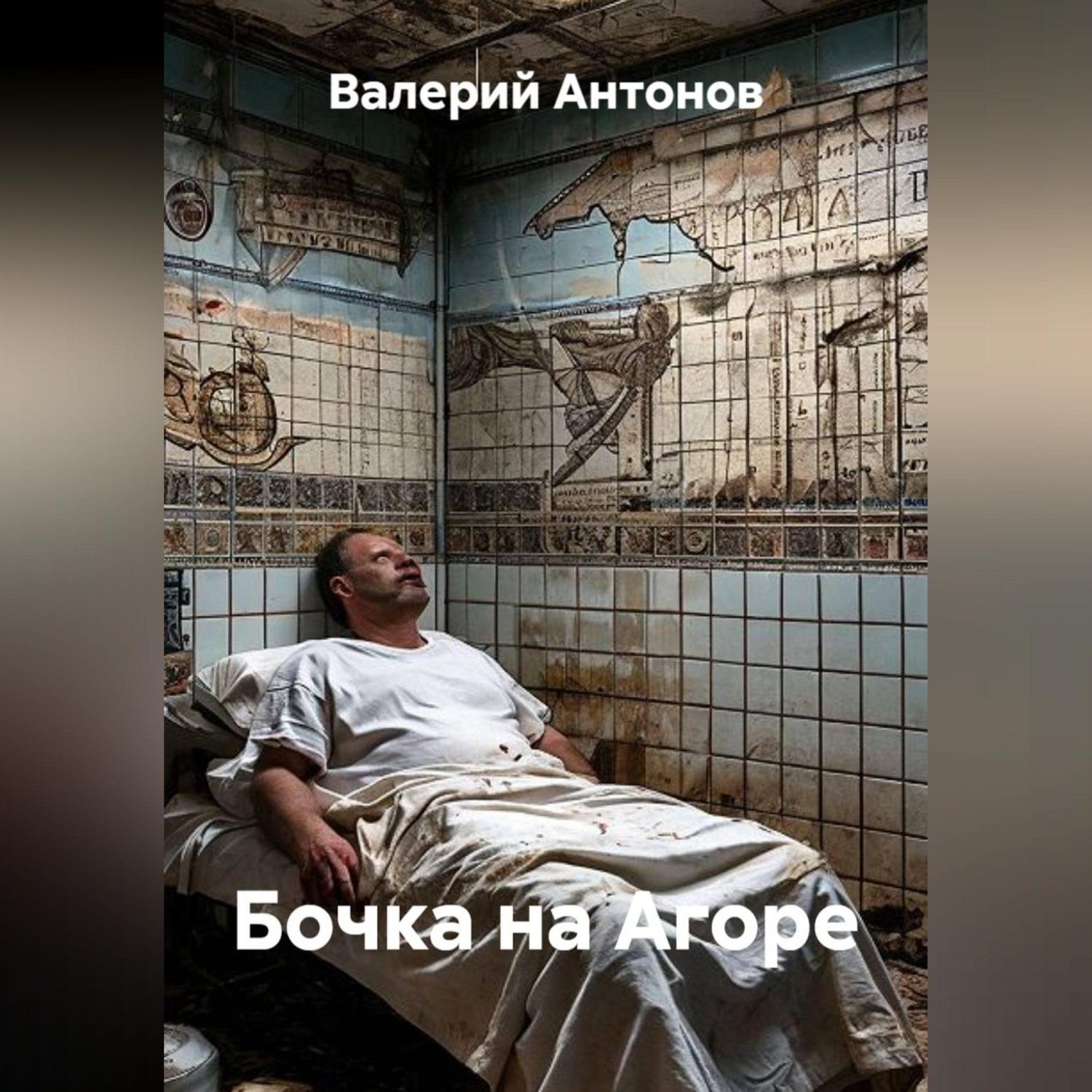 Обложка книги «Бочка на Агоре»