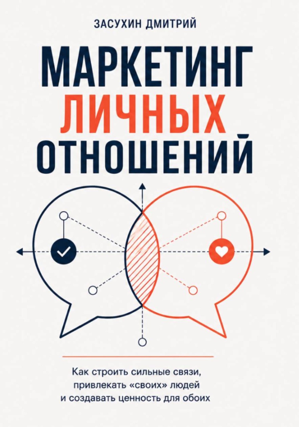 Обложка книги «Маркетинг личных отношений. Как выйти замуж за надежного мужчину с помощью инструментов маркетинга?»