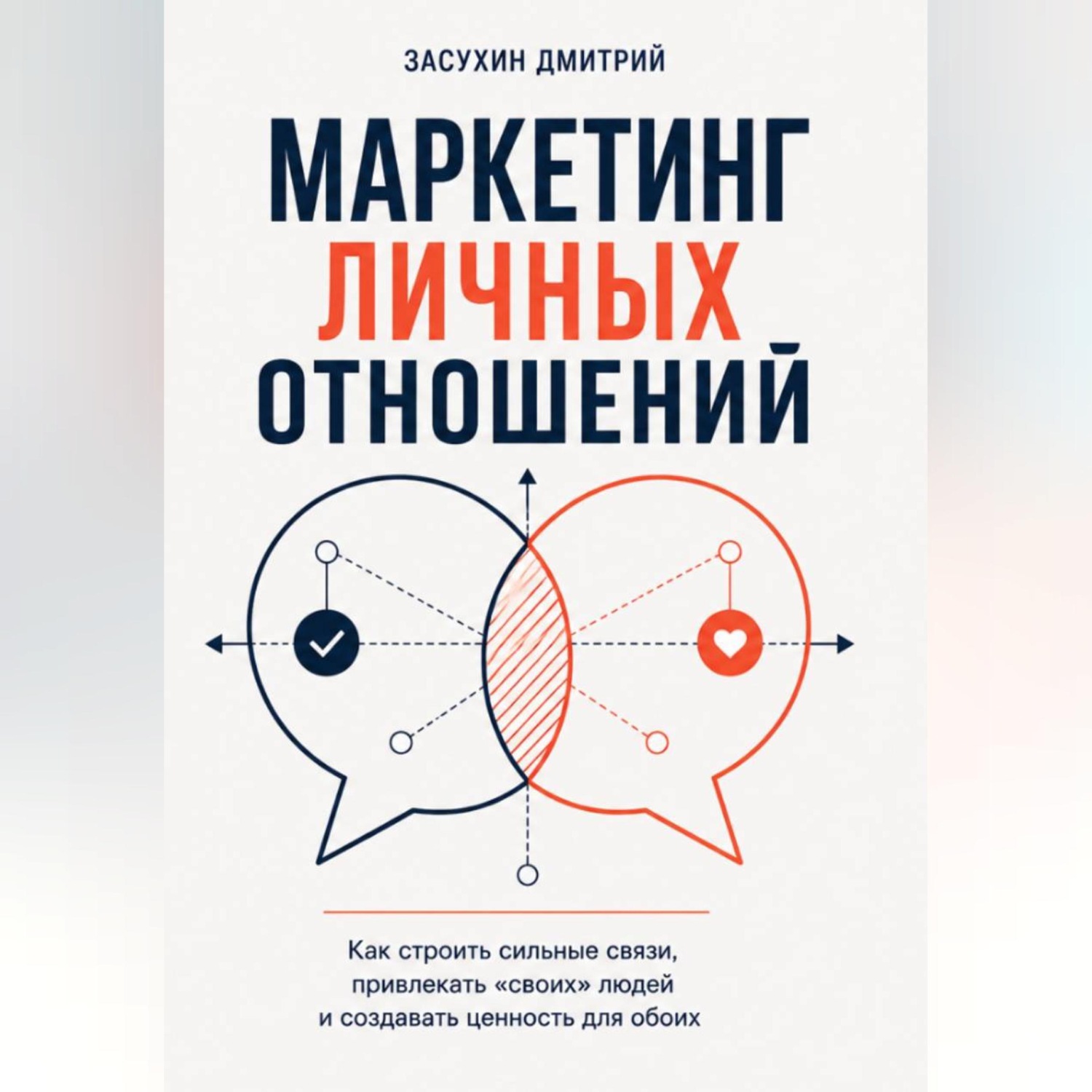Обложка книги «Маркетинг личных отношений»
