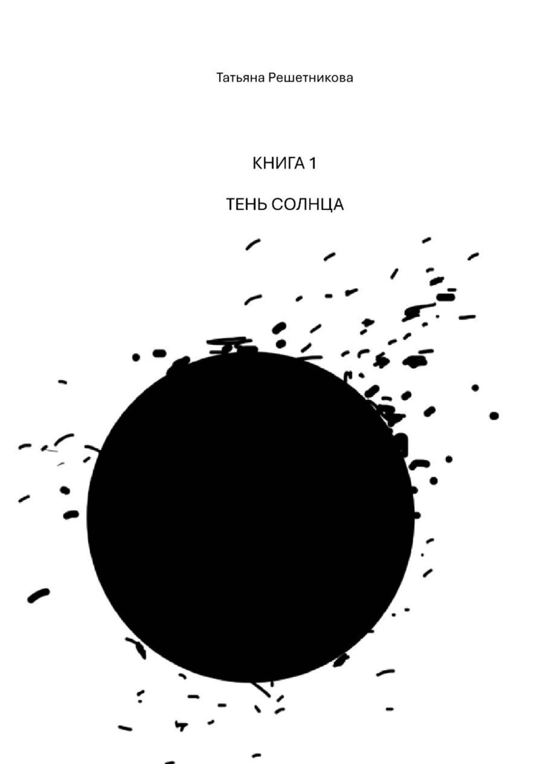 Обложка книги «Книга 1. Тень Солнца»