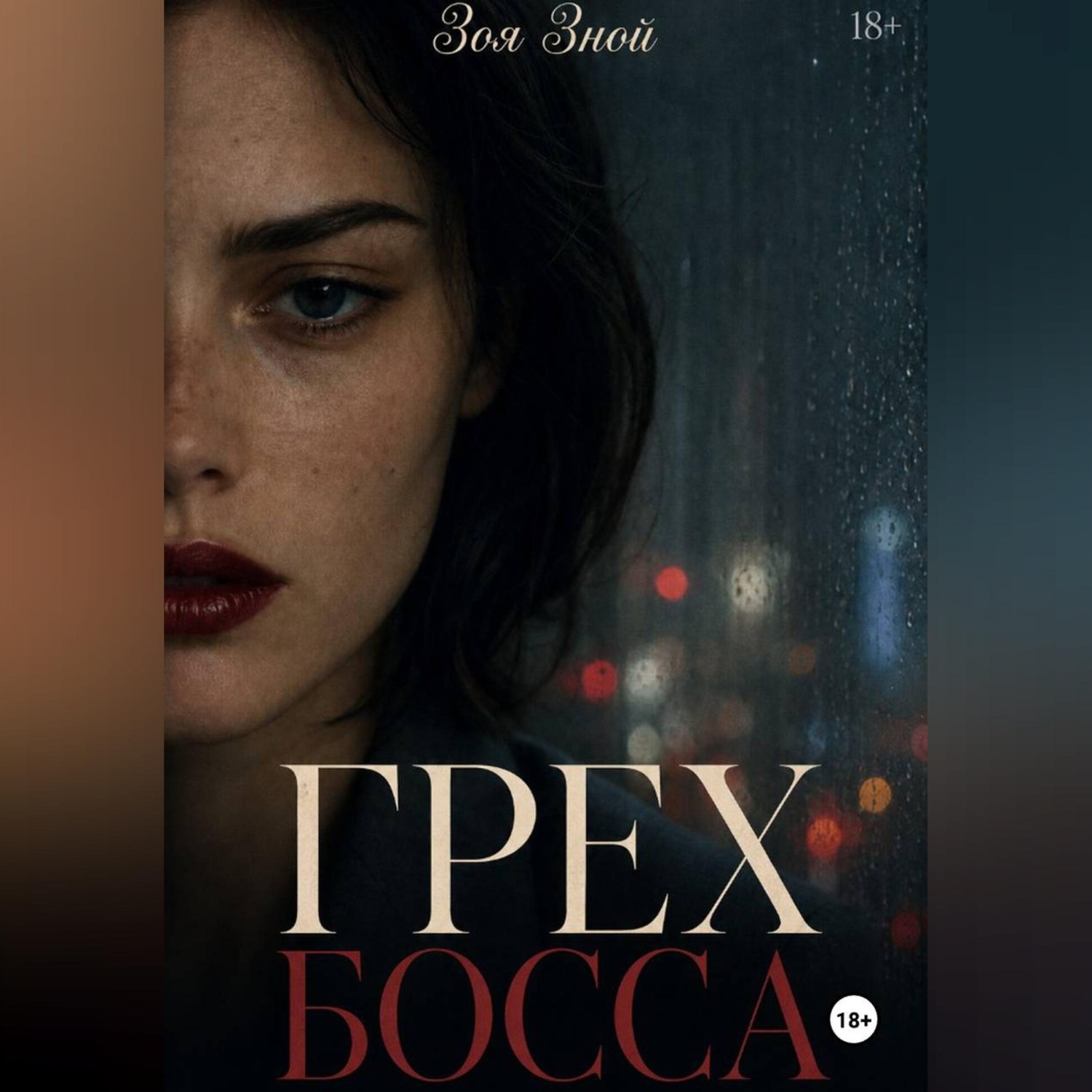 Обложка книги «Грех босса»