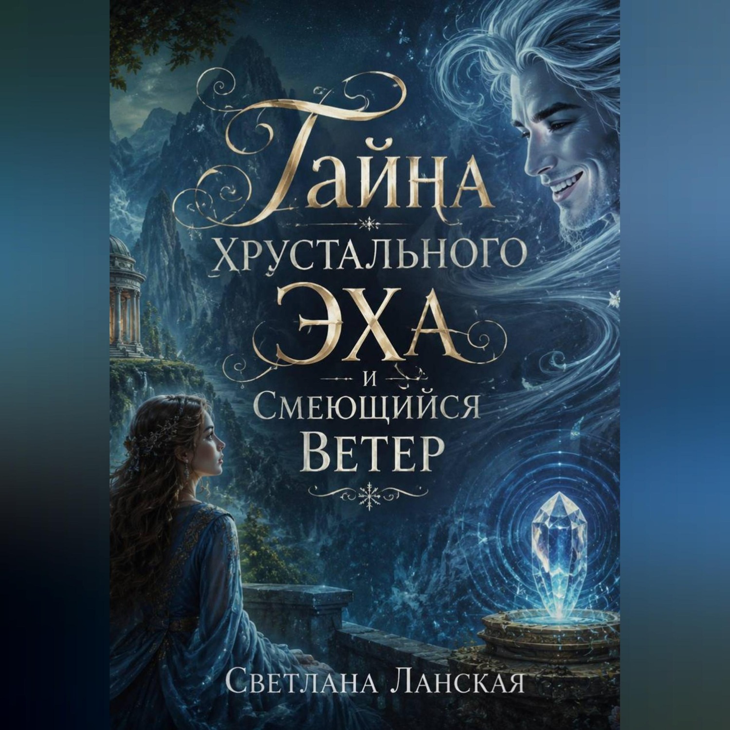 Обложка книги «Тайна Хрустального Эха и Смеющийся Ветер»