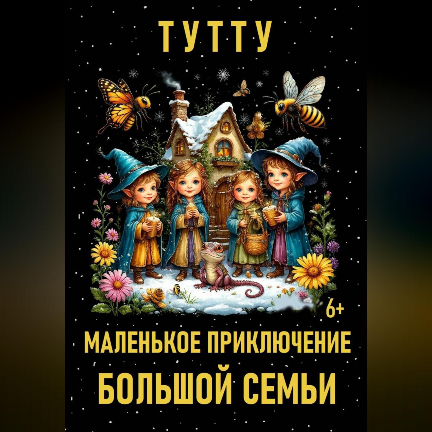 Обложка книги «Маленькое приключение большой семьи»