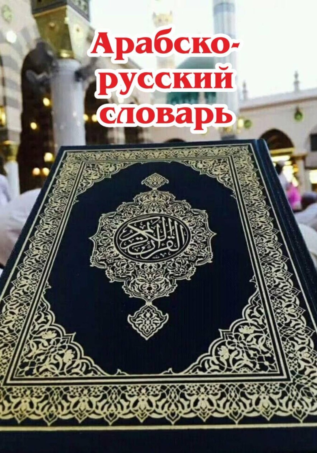 Обложка книги «Арабско-русский словарь»