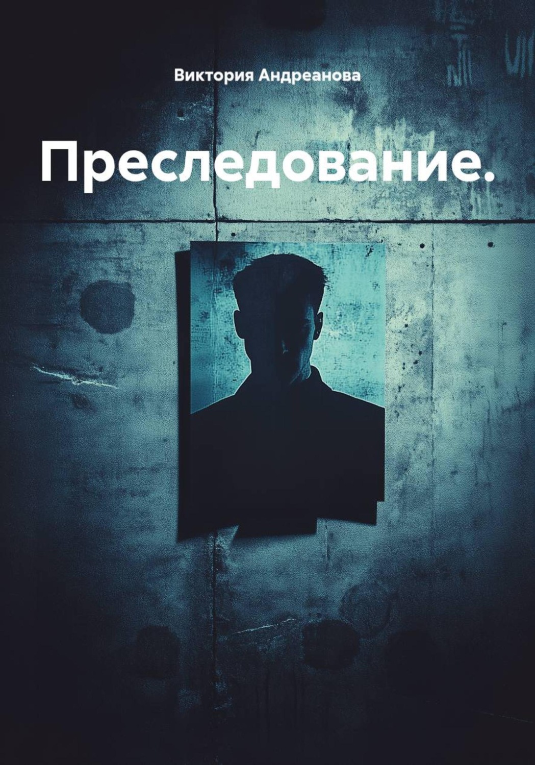 Обложка книги «Преследование»