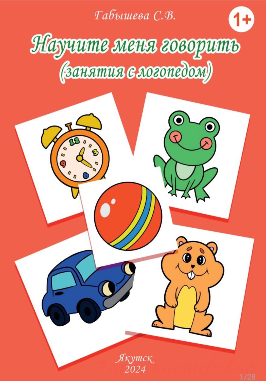 Обложка книги «Научите меня говорить»